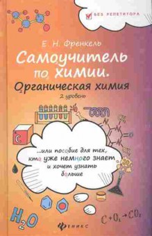 Книга Самоучитель по химии Органическая химия 2 уровень Френкель Е.Н., б-3628, Баград.рф